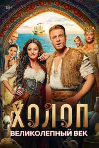 Холоп. Великолепный век русский сериал